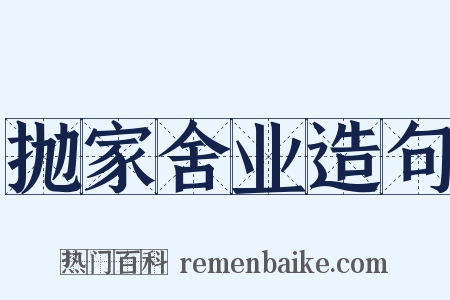 抛家舍业造句是什么意思的图片